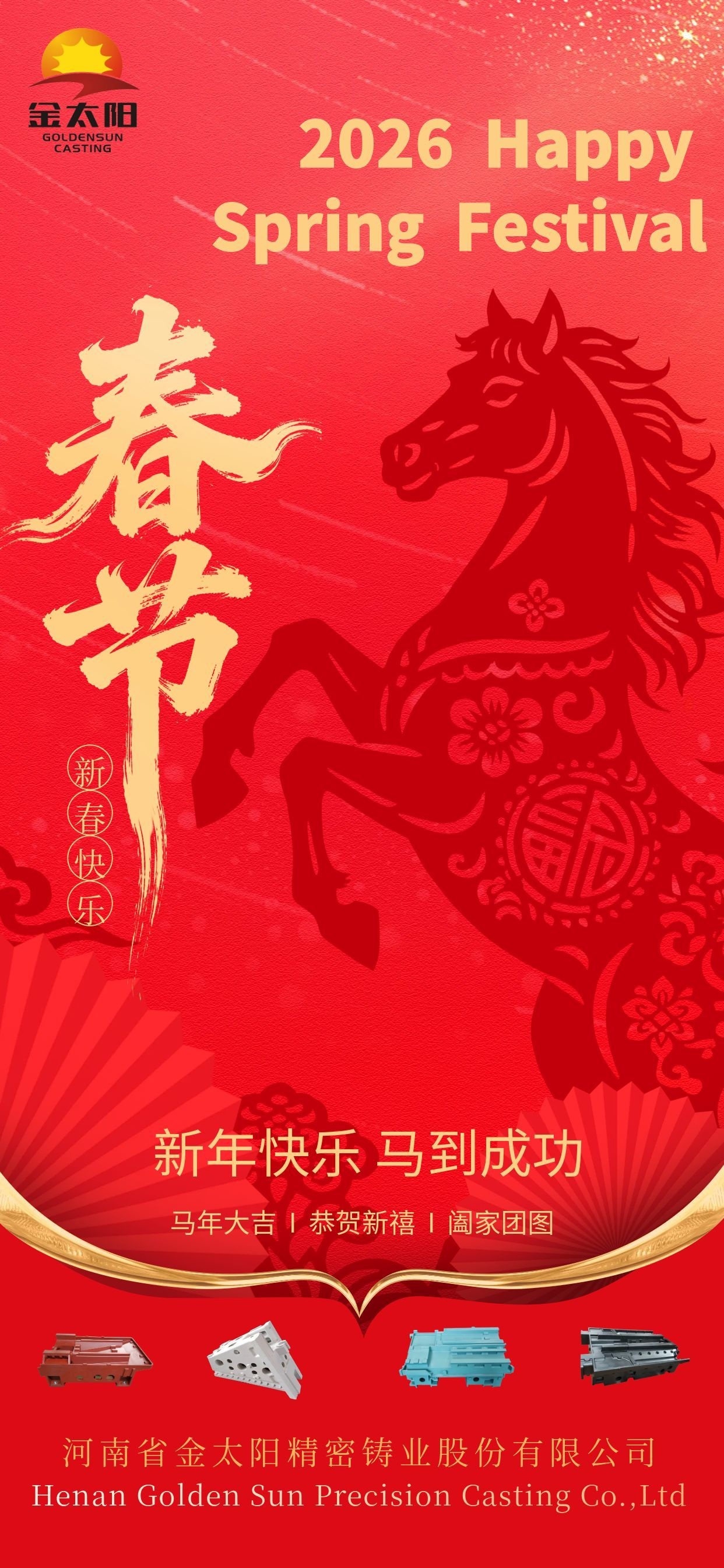 2026丙午馬年河南金太陽(yáng)新春獻(xiàn)辭